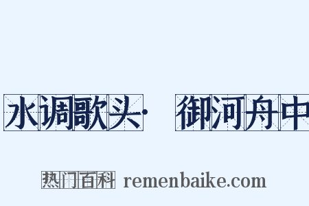 水调歌头·御河舟中是什么意思的图片